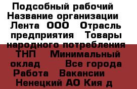 Подсобный рабочий › Название организации ­ Лента, ООО › Отрасль предприятия ­ Товары народного потребления (ТНП) › Минимальный оклад ­ 1 - Все города Работа » Вакансии   . Ненецкий АО,Кия д.